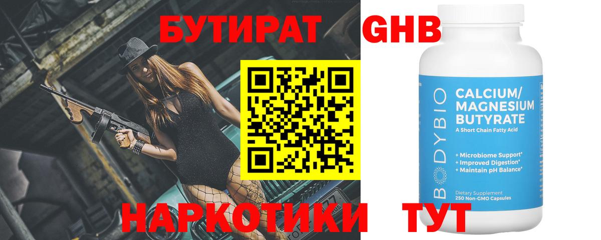 БУТИРАТ 1.4BDO Малоярославец